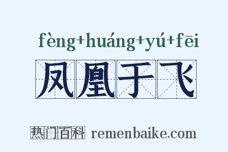 凤凰于飞是什么意思的图片